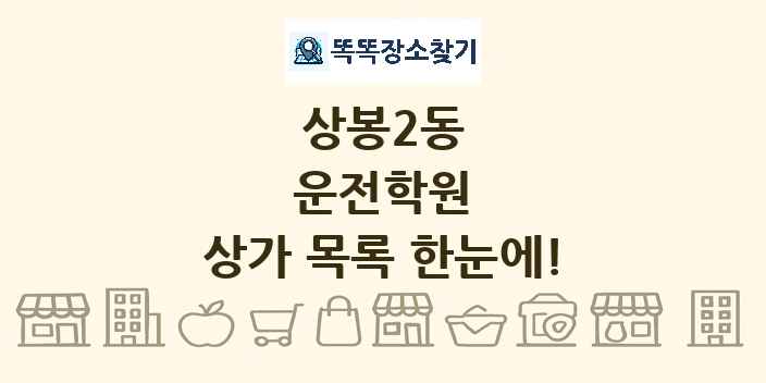 상봉2동 운전학원 상가 목록 및 정보