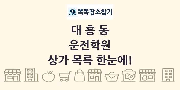 대흥동 운전학원 상가 목록 및 정보