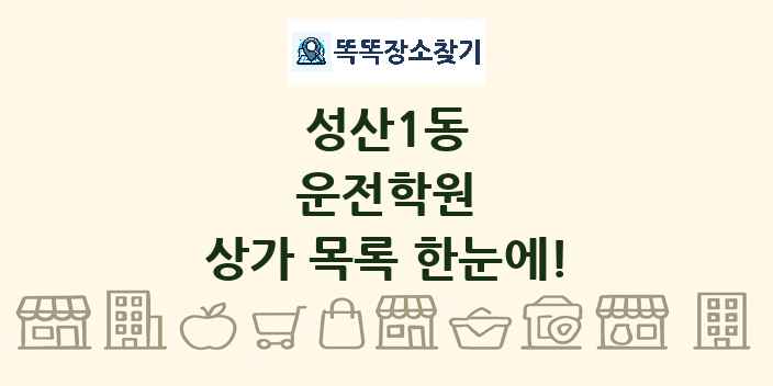 성산1동 운전학원 상가 목록 및 정보