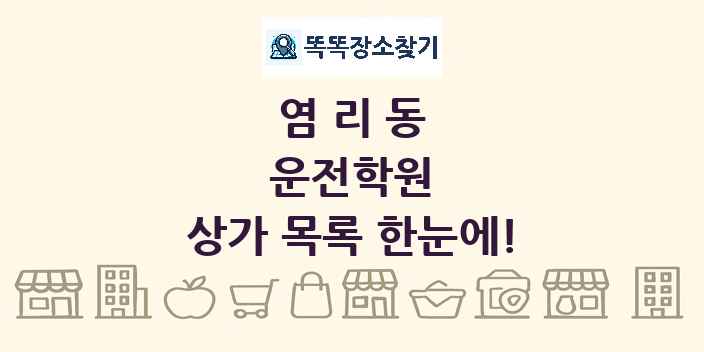 염리동 운전학원 상가 목록 및 정보