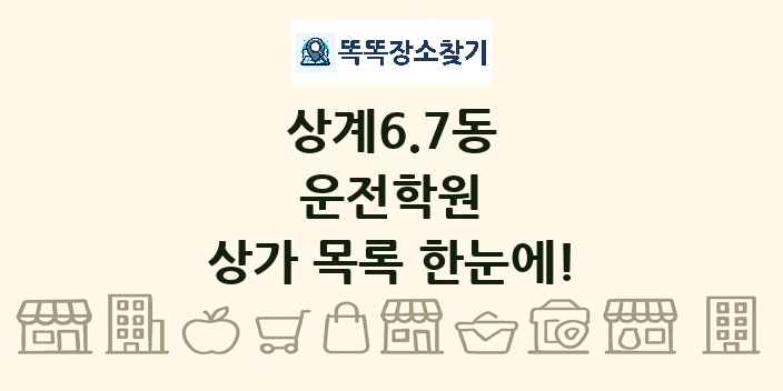 상계6.7동 운전학원 상가 목록 및 정보