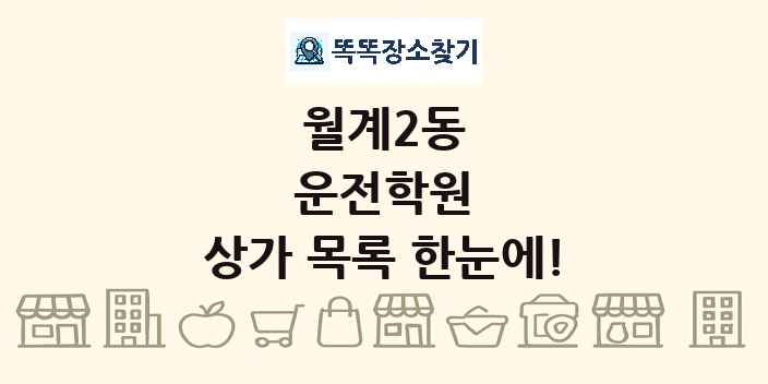 월계2동 운전학원 상가 목록 및 정보