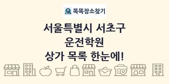 서울특별시 서초구 운전학원 상가 목록 및 정보