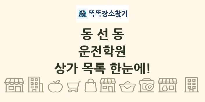 동선동 운전학원 상가 목록 및 정보