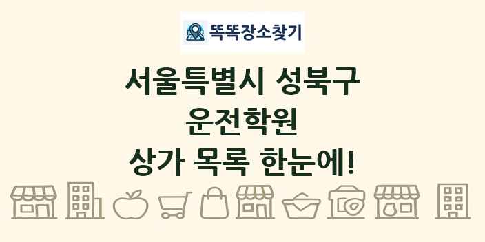 서울특별시 성북구 운전학원 상가 목록 및 정보