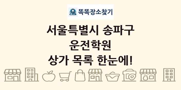 서울특별시 송파구 운전학원 상가 목록 및 정보