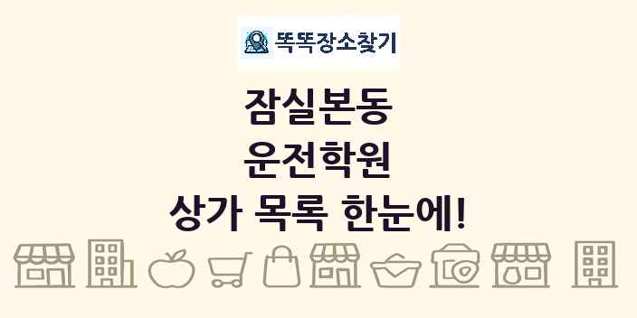 잠실본동 운전학원 상가 목록 및 정보