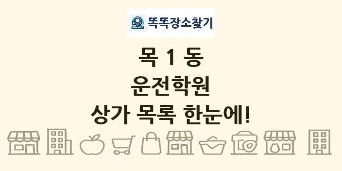 목1동 운전학원 상가 목록 및 정보