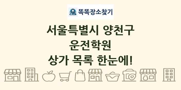 서울특별시 양천구 운전학원 상가 목록 및 정보