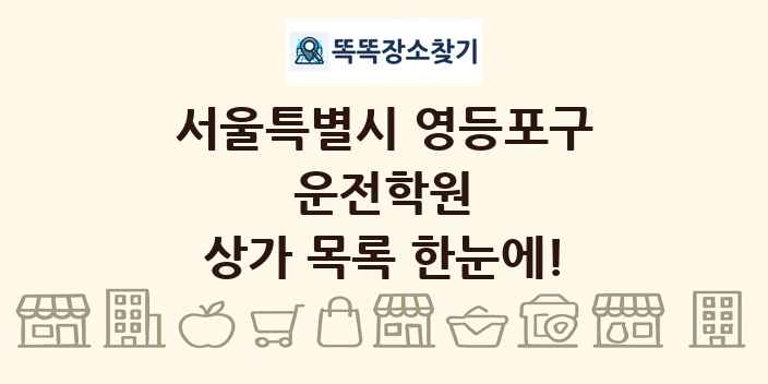 서울특별시 영등포구 운전학원 상가 목록 및 정보
