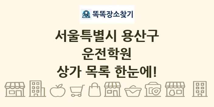 서울특별시 용산구 운전학원 상가 목록 및 정보