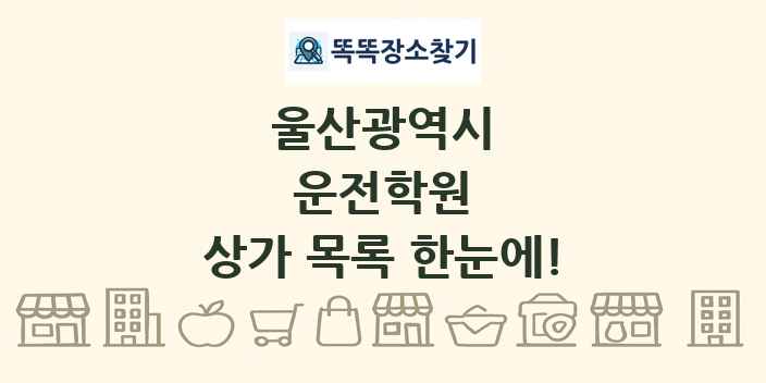 울산광역시 운전학원 상가 목록 및 정보