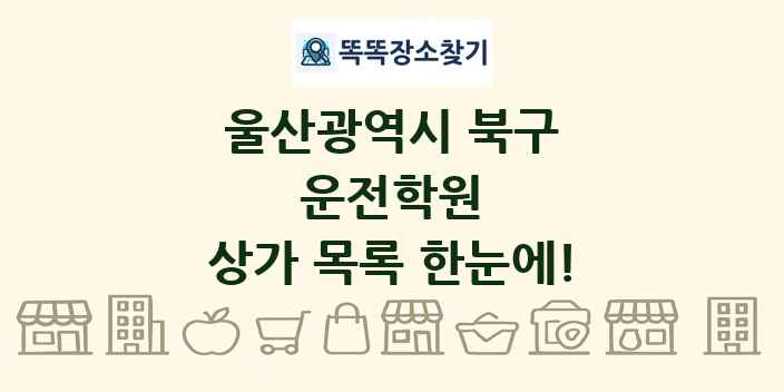 울산광역시 북구 운전학원 상가 목록 및 정보