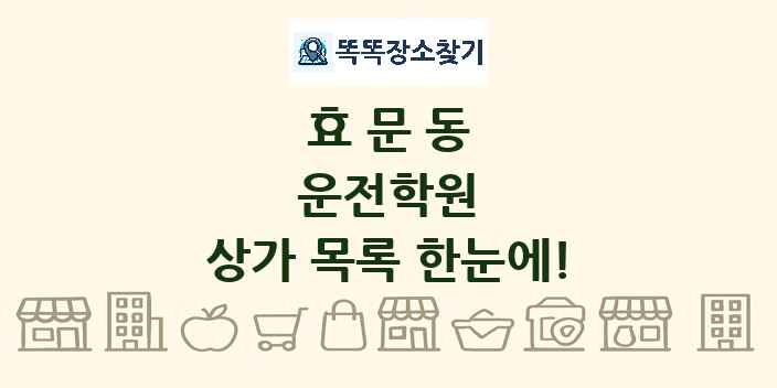 효문동 운전학원 상가 목록 및 정보