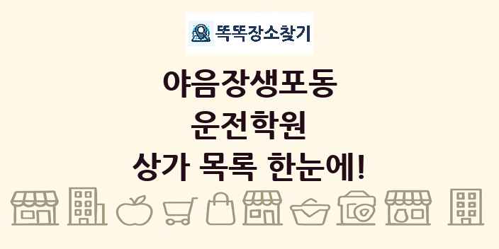 야음장생포동 운전학원 상가 목록 및 정보