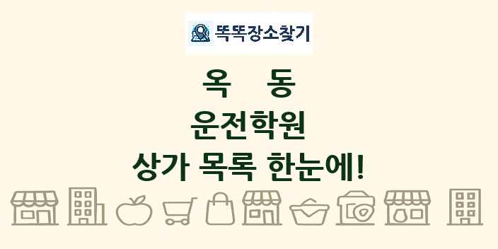 옥동 운전학원 상가 목록 및 정보