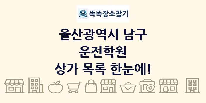 울산광역시 남구 운전학원 상가 목록 및 정보