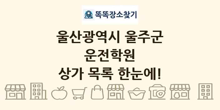 울산광역시 울주군 운전학원 상가 목록 및 정보