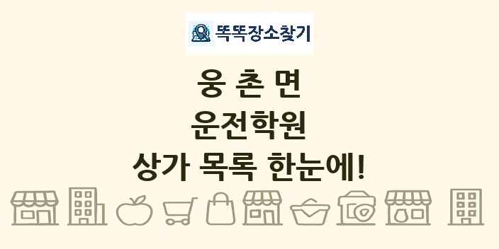 웅촌면 운전학원 상가 목록 및 정보