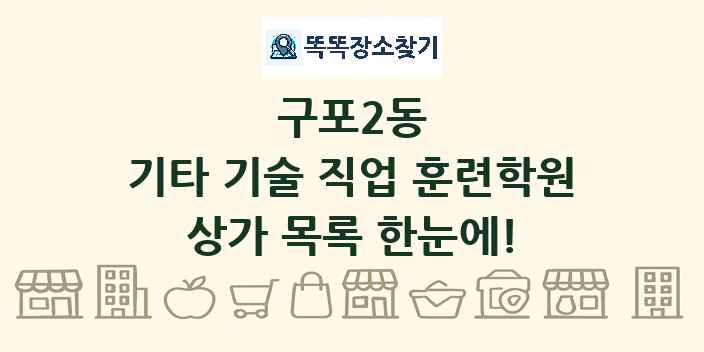 구포2동 기타 기술 직업 훈련학원 상가 목록 및 정보