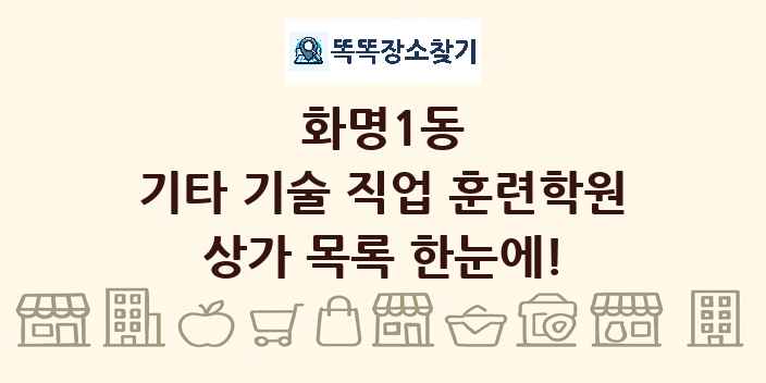 화명1동 기타 기술 직업 훈련학원 상가 목록 및 정보