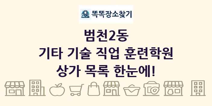 범천2동 기타 기술 직업 훈련학원 상가 목록 및 정보
