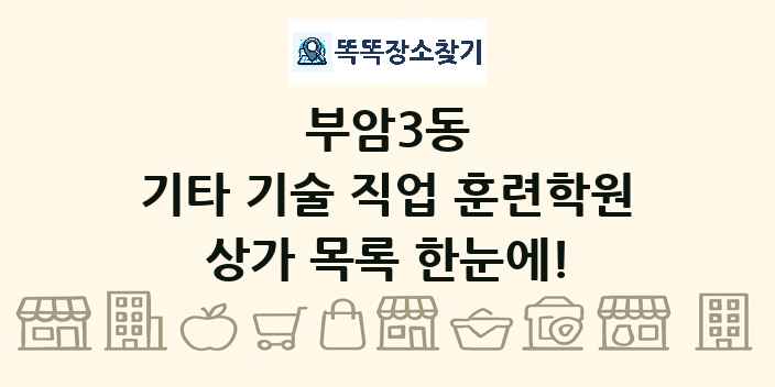 부암3동 기타 기술 직업 훈련학원 상가 목록 및 정보