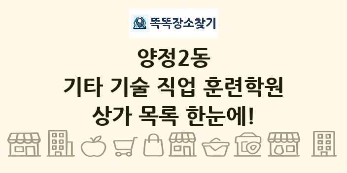 양정2동 기타 기술 직업 훈련학원 상가 목록 및 정보