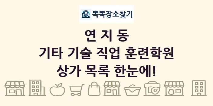 연지동 기타 기술 직업 훈련학원 상가 목록 및 정보