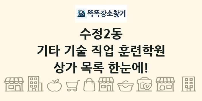 수정2동 기타 기술 직업 훈련학원 상가 목록 및 정보