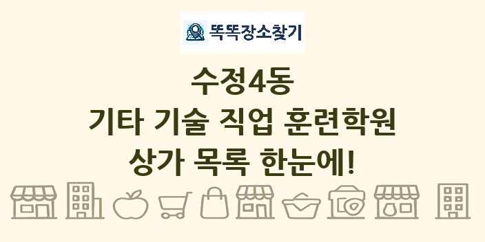 수정4동 기타 기술 직업 훈련학원 상가 목록 및 정보