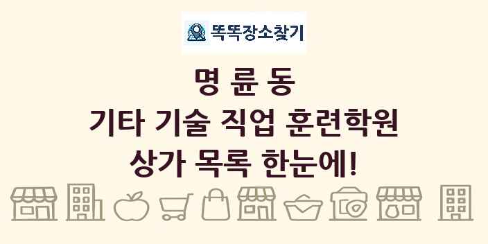 명륜동 기타 기술 직업 훈련학원 상가 목록 및 정보