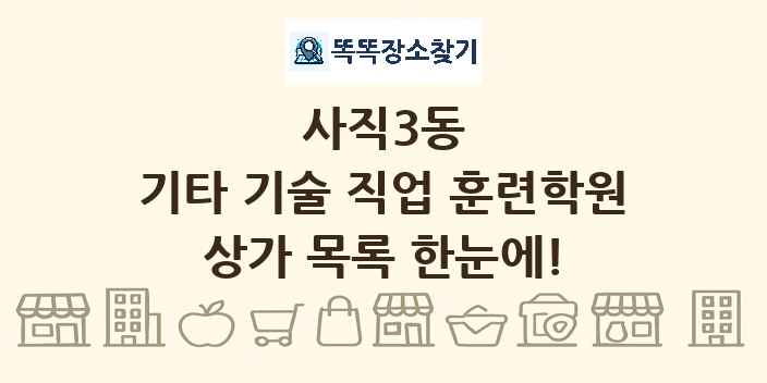 사직3동 기타 기술 직업 훈련학원 상가 목록 및 정보