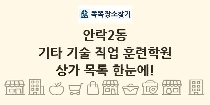 안락2동 기타 기술 직업 훈련학원 상가 목록 및 정보