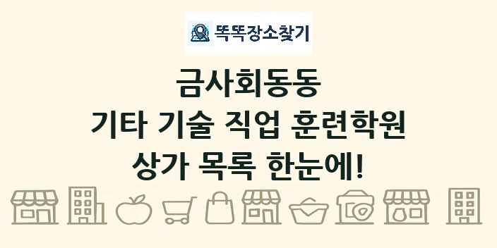 금사회동동 기타 기술 직업 훈련학원 상가 목록 및 정보
