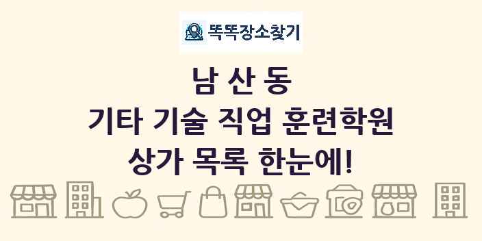 남산동 기타 기술 직업 훈련학원 상가 목록 및 정보
