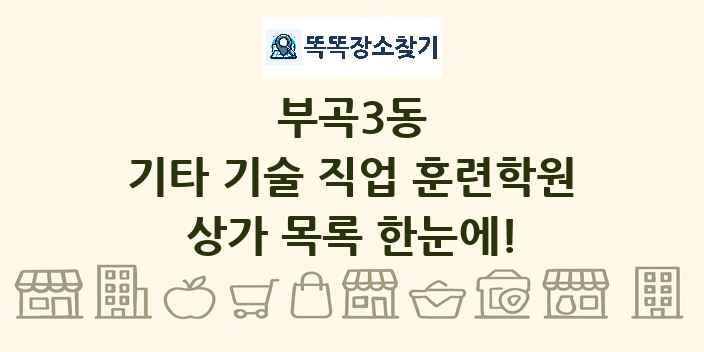 부곡3동 기타 기술 직업 훈련학원 상가 목록 및 정보