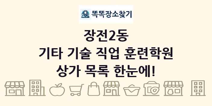 장전2동 기타 기술 직업 훈련학원 상가 목록 및 정보