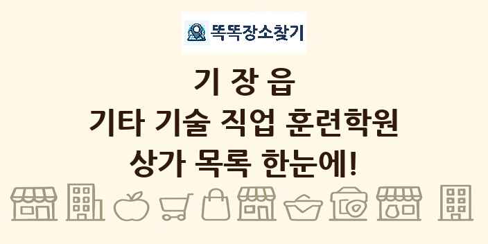 기장읍 기타 기술 직업 훈련학원 상가 목록 및 정보