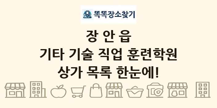 장안읍 기타 기술 직업 훈련학원 상가 목록 및 정보