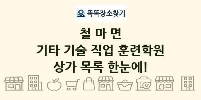 철마면 기타 기술 직업 훈련학원 상가 목록 및 정보
