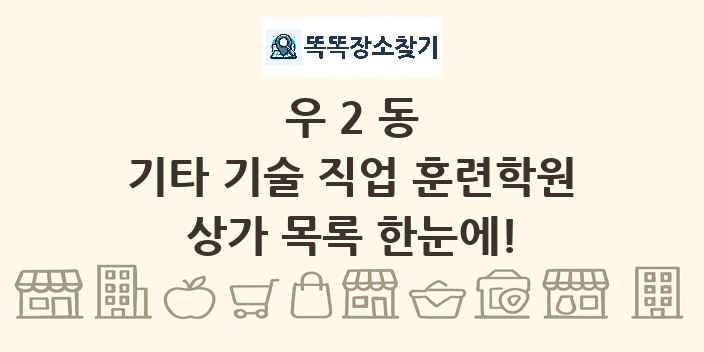 우2동 기타 기술 직업 훈련학원 상가 목록 및 정보