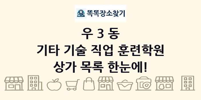 우3동 기타 기술 직업 훈련학원 상가 목록 및 정보
