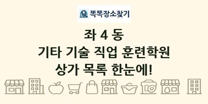 좌4동 기타 기술 직업 훈련학원 상가 목록 및 정보