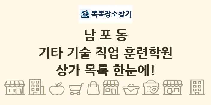 남포동 기타 기술 직업 훈련학원 상가 목록 및 정보