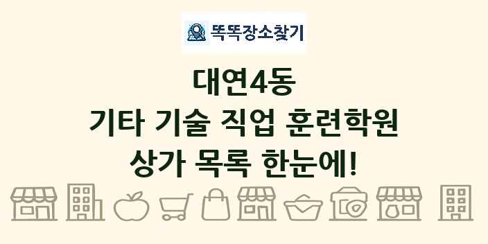 대연4동 기타 기술 직업 훈련학원 상가 목록 및 정보