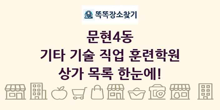 문현4동 기타 기술 직업 훈련학원 상가 목록 및 정보