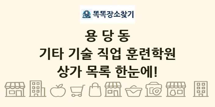 용당동 기타 기술 직업 훈련학원 상가 목록 및 정보