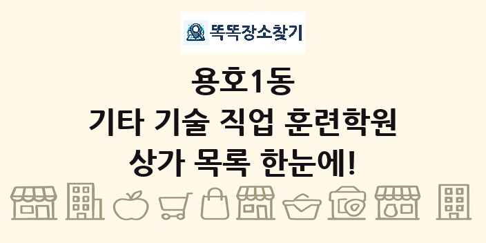 용호1동 기타 기술 직업 훈련학원 상가 목록 및 정보