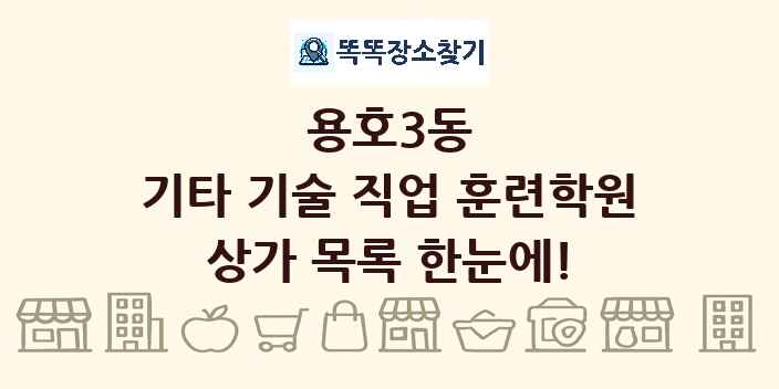 용호3동 기타 기술 직업 훈련학원 상가 목록 및 정보